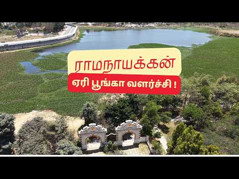 ராமநாயக்கன் ஏரி பூங்கா குறித்த ஒரு சிறப்பு பார்வை!