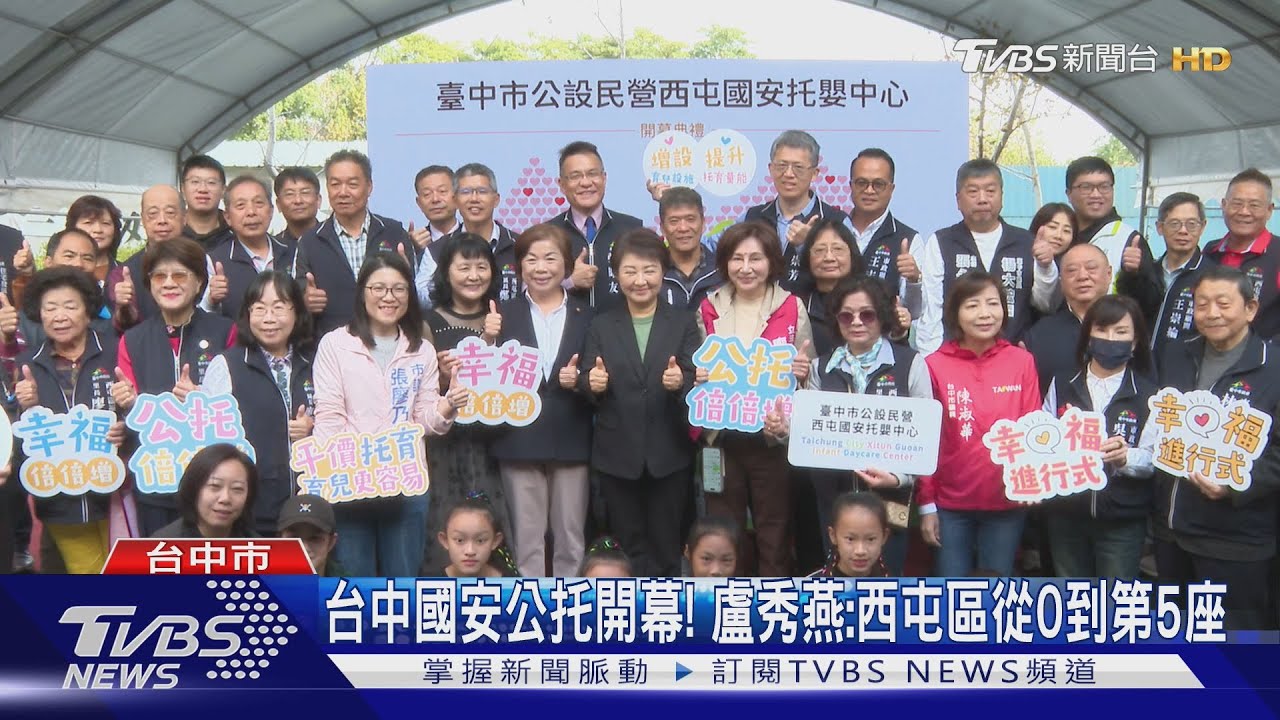 台中國安公托開幕！　盧秀燕：西屯區從0到第5座
