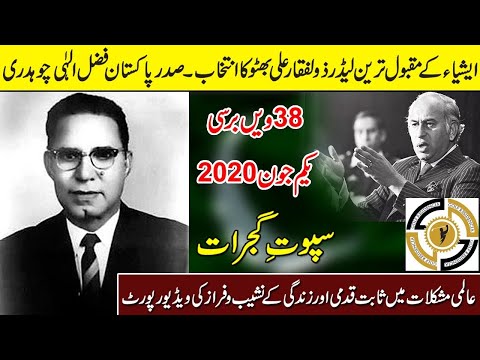 Fazal Elahi Chaudhry || Fifth President of Pakistan || Documentary || Ex...
