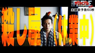 岡田准一|映画『ザ・ファブル 殺さない殺し屋』主題歌予告 60秒【6月18日(金)全国公開】