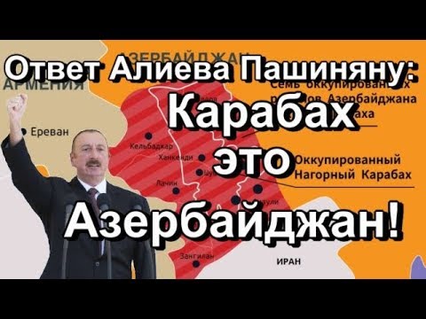 Ответ Алиева Пашиняну: Карабах – это Азербайджан и восклицательный знак