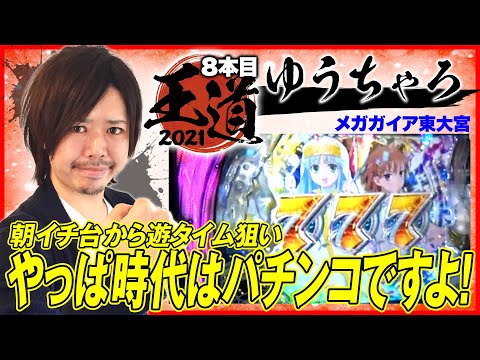 【パチンコとあるで朝イチから遊タイム狙い】王道2021～8本目《ゆうちゃろ》Pとある魔術の禁書目録JUA［パチンコ・パチスロ・スロット］