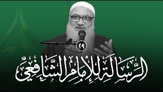 شرح الرسالة للشافعي | 29 | فضيلة الشيخ أ د أحمد النقيب image