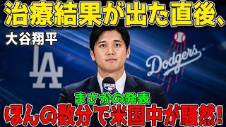 【緊急速報】大谷翔平を巡る最新情報に全米騒然！治療後の今後と二刀流の行方に注目が集まる【MLB】⚾