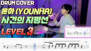 윤하(Younha) - 사건의 지평선(Event horizon) Lv 3/드럼악보/Drum score/드럼 커버/Drum cover