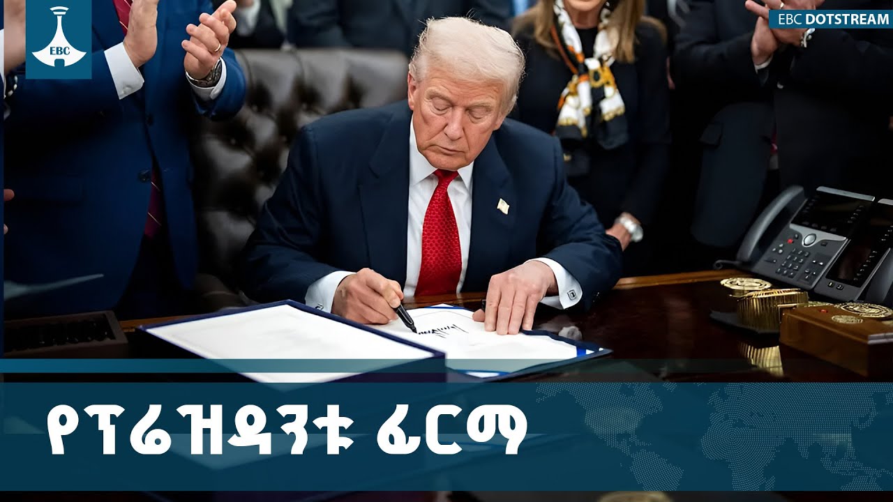 ፕሬዝዳንት ዶናልድ ትራምፕ  የፌደራል መስሪያ ቤቶች እንዲከፈቱ  ያሳለፉት ውሳኔ ETV | EBC