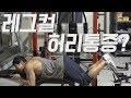 [꿀팁] 레그컬을 할때 왜 허리가 아플까