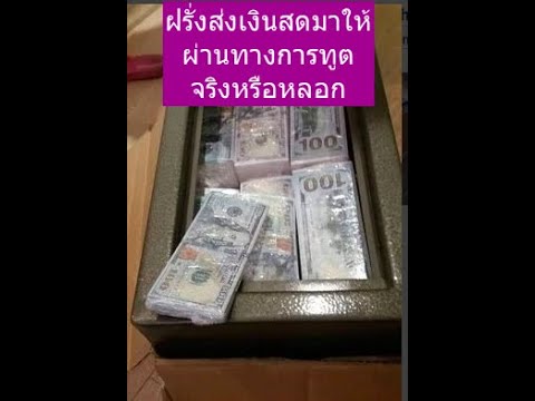 ฝรั่งส่ง"เงิน"และ"ของขวัญ"มาต้องจ่ายภาษีไหม รับของได้ที่ไหน