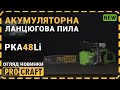 Акумуляторна ланцюгова пила Procraft PKA48Li (з 1 акб)