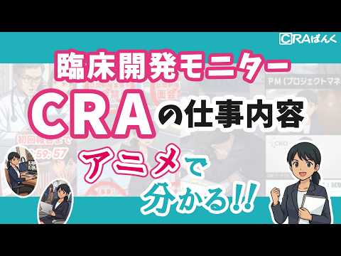 アニメで分かる！ 臨床開発モニター（CRA）の仕事内容を完全解説