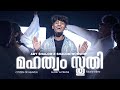 Mahathwam Sthuthi Music Video Aby Shalom Shalom Worship