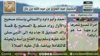 968 - حكم صبغ المرأة لشعرها تزيناً لزوجها - نور على الدرب image