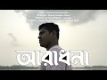 TOMAR PREMERI JONNO তোমার প্রেমেরই জন্য BANGLA CHRISTIAN SONG OFFI