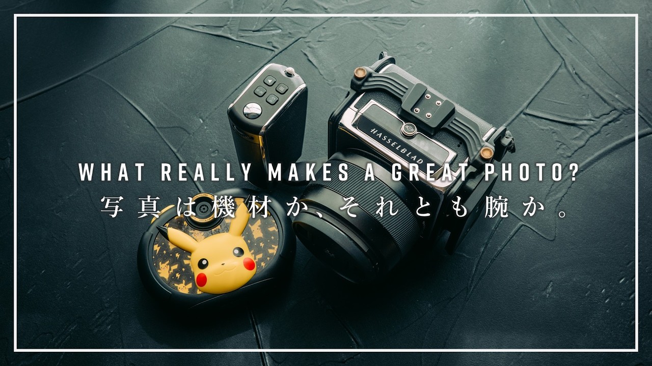 様子のおかしい写真家が考える、「写真は機材か、それとも腕で決まるのか問題」。