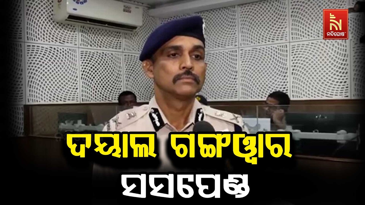 ବାଲିଅନ୍ତା ବର୍ବରତା ଘଟଣାରେ ବରିଷ୍ଠ ଆଇପିଏସ ଦୟାଲ ଗଙ୍ଗଓ୍?