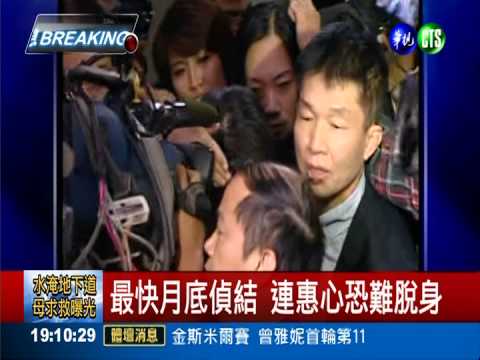 威力纖禁藥案 連惠心三度出庭