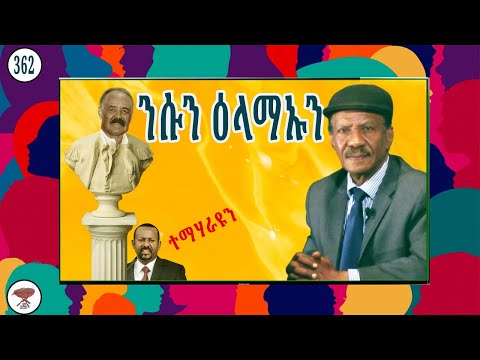 Negarit 362: ንሱን ዕላማኡን  |  he and his objectives  | هو واهدافه