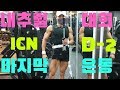 쌈상의 운동일기 ep.57 [D-2 상체운동루틴]
