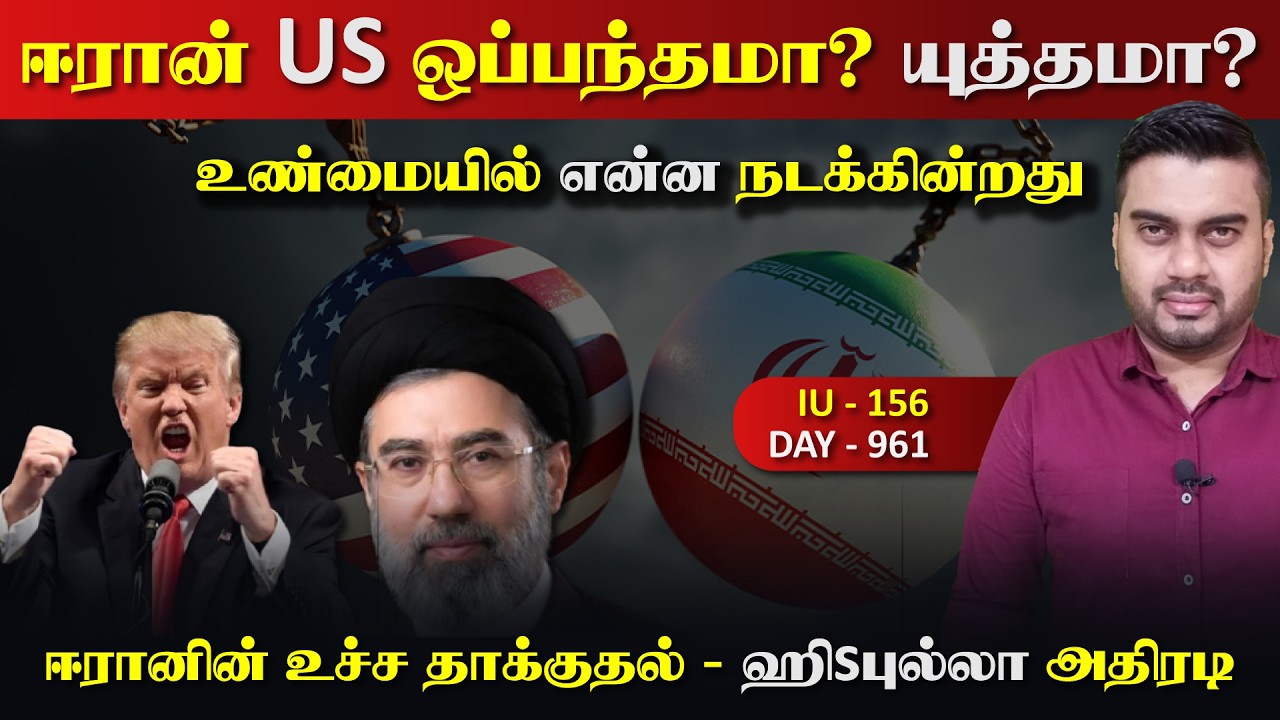 ஈராrன் அமெரிக்கா ஒப்பந்தமா? யுத்*தமா? என்ன நடக்கின்ற?