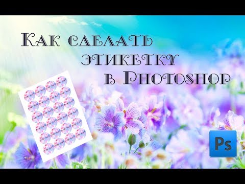 Как сделать этикетки в фотошопе ♥ Photoshop