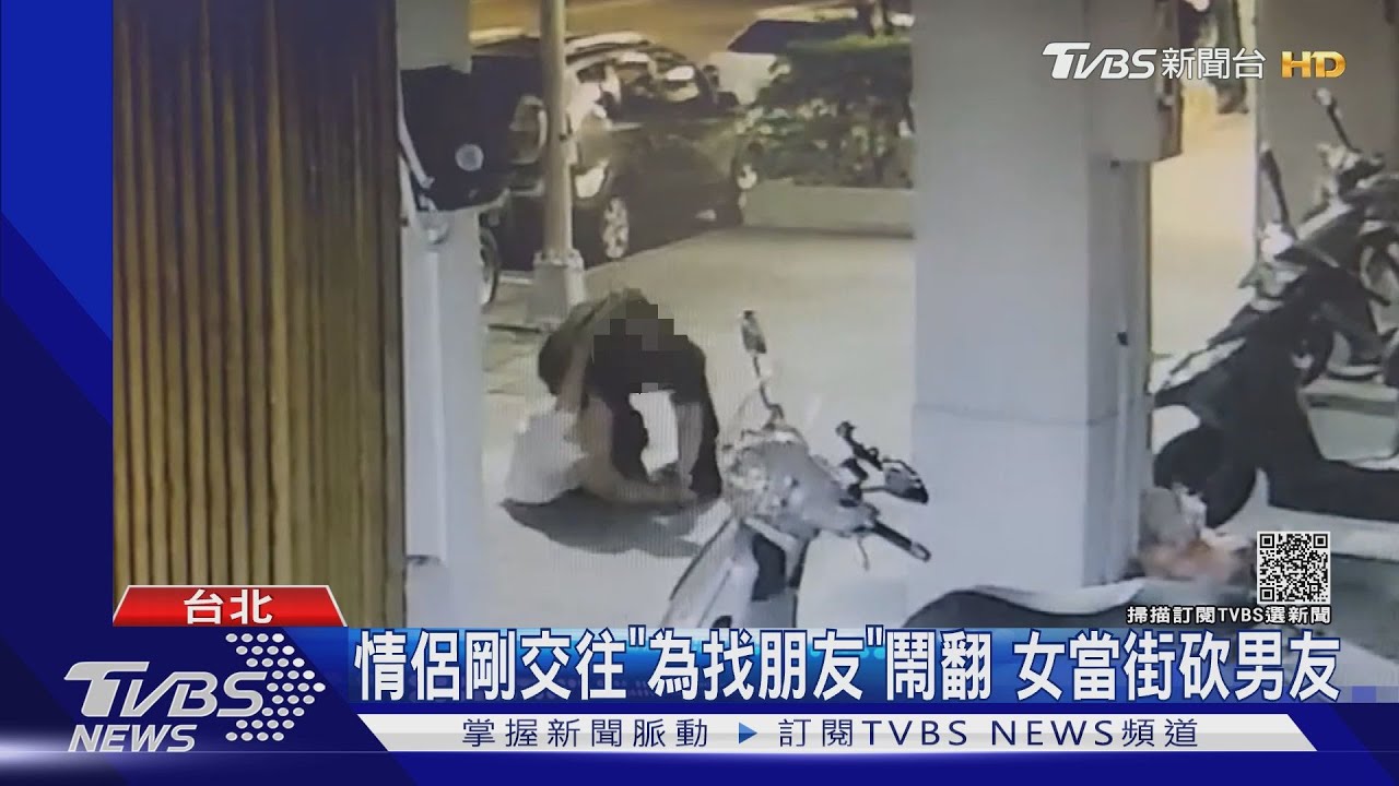 才剛開始交往!男不滿女友找朋友 當街搶手機反遭砍