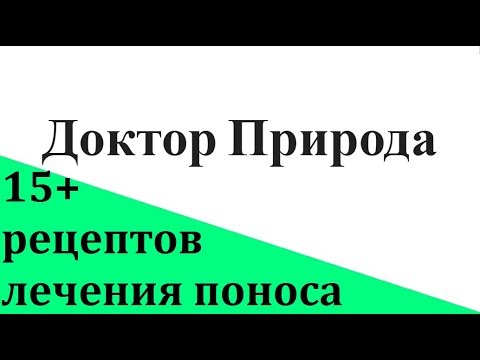 Народные и быстрые способы лечения поноса (диареи). Диарея у детей, как безопасно лечить.