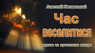 Час веселитися