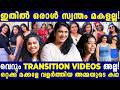 അമ്മയ്ക്കും കാണില്ലേ ആഗ്രഹങ്ങൾ ഞങ്ങ�