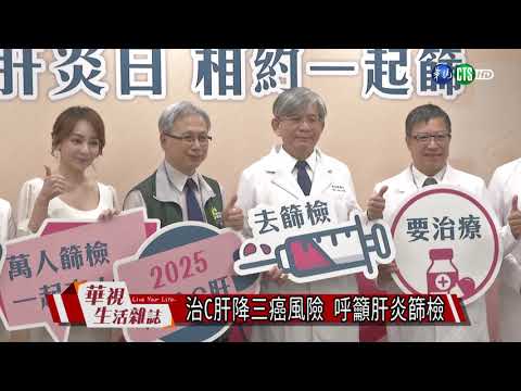 治C肝降三癌風險 呼籲肝炎篩檢