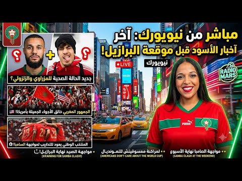 اخر أخبار المنتخب الوطني المغربي قبل مواجهة البرازيل مباشرة من امريكا مع دنيا سراج/أخبار المصابين 