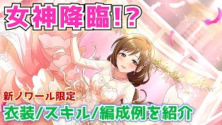 【デレステ】ピンクも似合う女神かな…2023 8月の新ノワール限定SSRの衣装・スキル・編成例を紹介【ノワール】【シンデレラフェス】