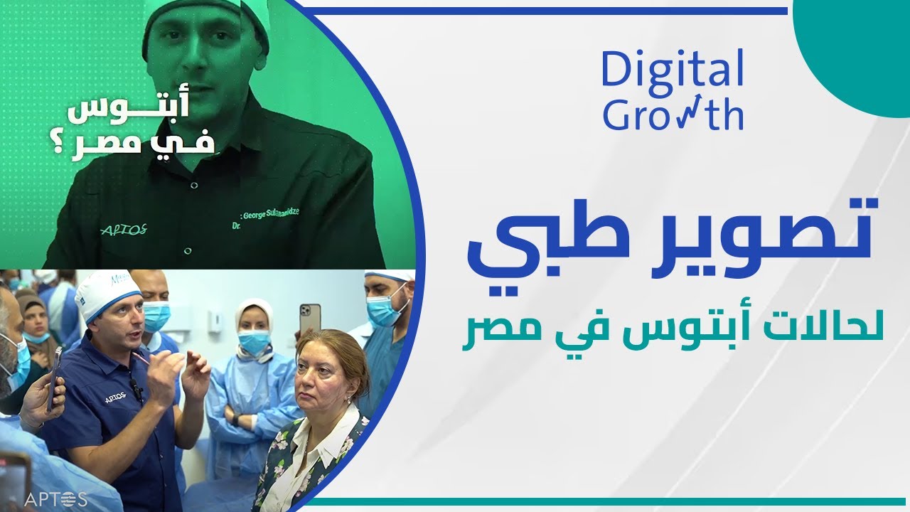ديجيتال جروث | Digital Growth  Promo ـ APTOS - تصوير طبي لحالات أبتوس في مصر
