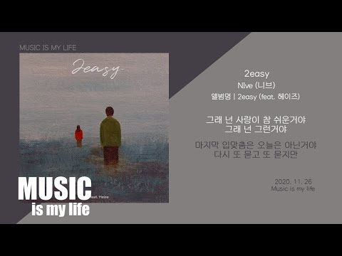 NIve (니브) - 2easy (Feat. 헤이즈) / 가사