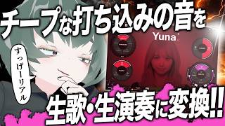【日本語対応！】チープな音をハイクオリティなサウンドに変換！「ReSing」を作曲に使ってみた【セール】