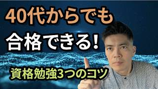 40代・50代でも資格試験に合格！結果が出る勉強法3選