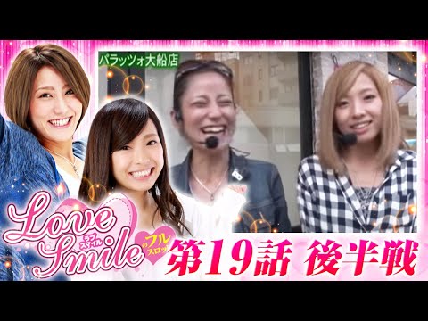 【凱旋に移動で運命のG-STOP!】LOVE SMILEのフルスロットル！ #19 後半戦《倖田柚希×MYME》［パチスロ・パチンコ・スロット］