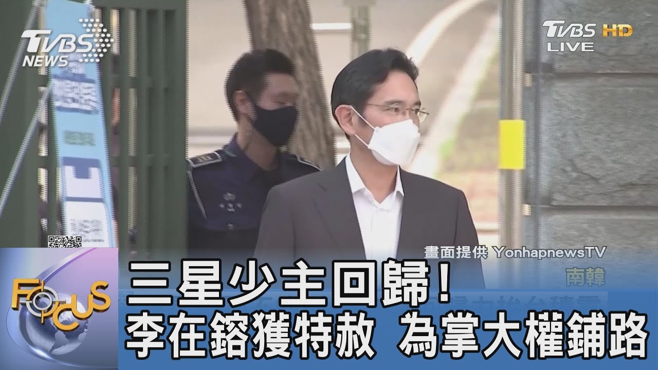 三星少主回歸!李在鎔獲特赦 為掌大權鋪路
