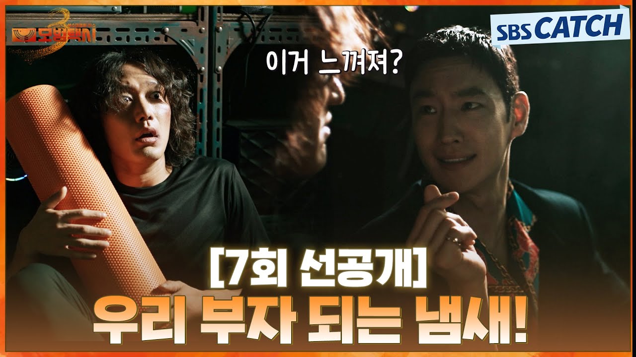 [7회 선공개] “우리 부자 되는 냄새!” 이제훈, 문수영 또 다른 사업까지 접수할 야심찬 계획😎 | #모범택