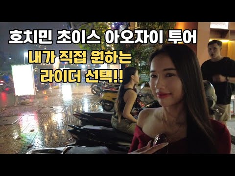 호치민 초이스 아오자이 투어|내가 직접 원하는 여자 라이더 선택!!