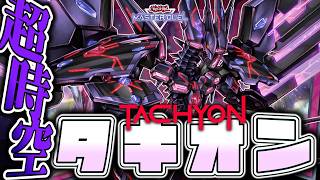 【遊戯王MD】 最高級カウンター罠で独特すぎる楽しさ！ 『タキオン』 【ゆっくり解説】