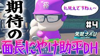面長にやけ助平DHの活躍をご覧ください【パワフルプロ野球2026 2027 栄冠ナイン#4】