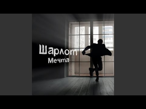 Video thumbnail for Мечта (Dream)