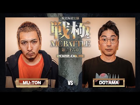 DOTAMA vs MU-TON /戦極MCBATTLE第26章 (2022.6.19)