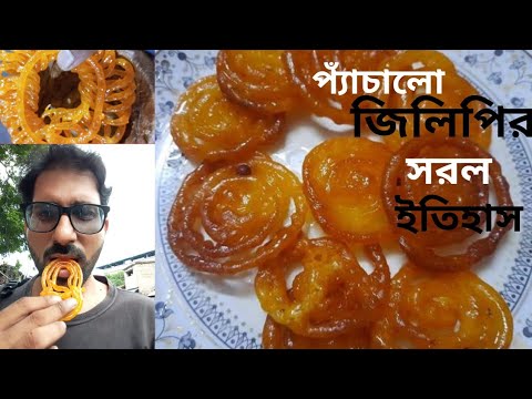 জিলিপির পাঁচকাহন l Jalebis: the dessert that makes every occasion special