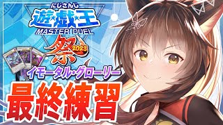 【#にじ遊戯王祭2023】デッキ最終調整！リーグ想定して練習するぞ【にじさんじフミ】
