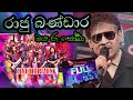 Oya Ru Soba ඔය රූ සෝබා Raju Bandara Live Horizon Derana Full Blast