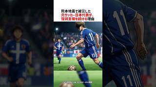 熊本地震で被災した元サッカー日本代表が、復興支援を続ける理由
