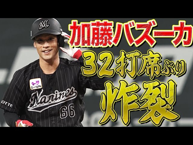 【32打席ぶり】マリーンズ・加藤匠馬『バズーカー（打）炸裂』