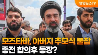 모즈타바, 아버지 추모식 불참…종전 합의후 등장? / 연합뉴스TV (YonhapnewsTV)