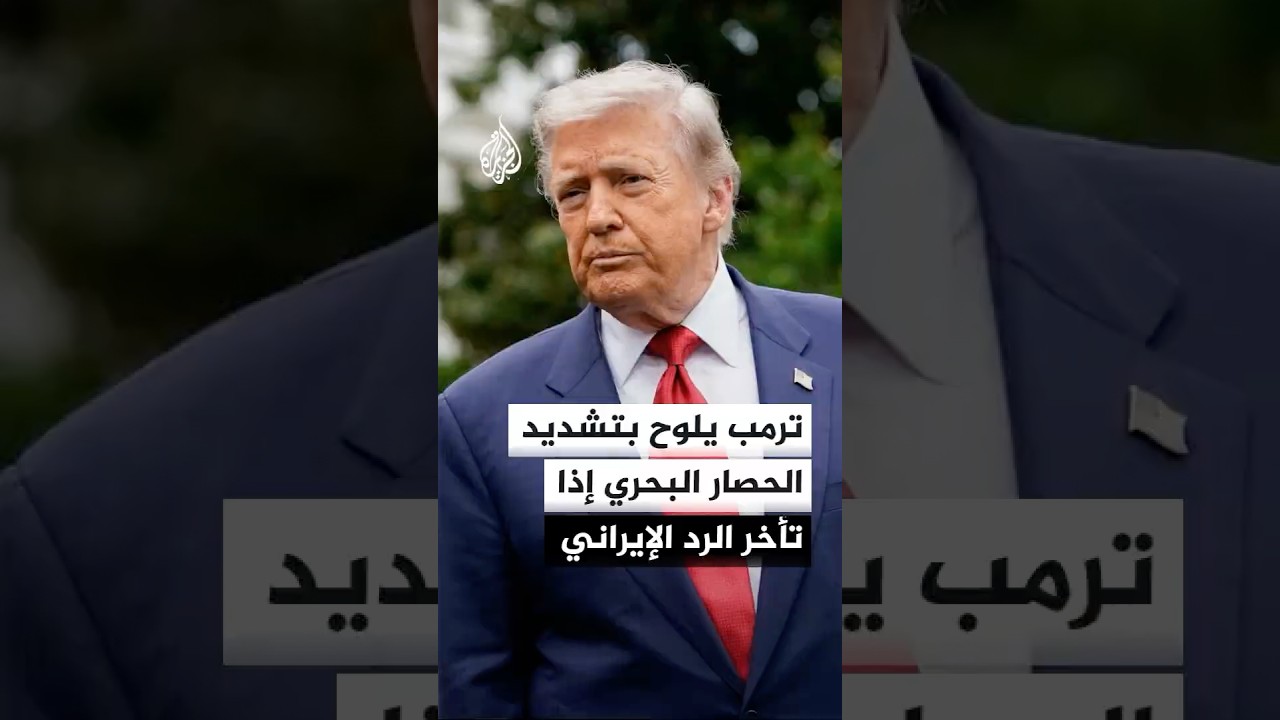 فيديو | ترمب يلوح بتشديد الحصار البحري إذا تأخر الرد الإيراني